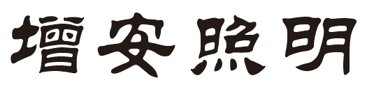 燈具廠(chǎng)家增安照明是主要經(jīng)營(yíng)的節(jié)能減排燈具，LED工礦燈、LED工廠(chǎng)燈、LED節(jié)能燈具、LED防震型投光燈的知名品牌廠(chǎng)商，歡迎您的光臨，點(diǎn)擊可返回首頁(yè)
